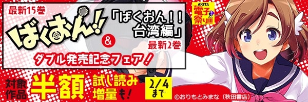 2021年度AKITA電子祭り冬の陣 「ばくおん!!」最新15巻&「ばくおん!!台湾編」最新2巻 ダブル発売記念フェア!