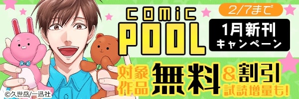 comic POOL1月新刊配信キャンペーン