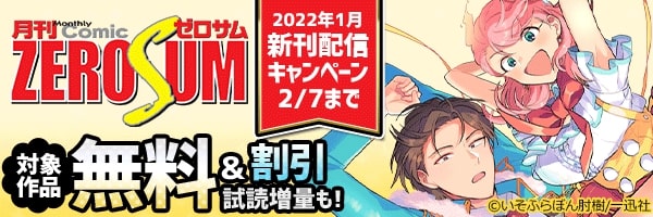 2022年1月期comic ZERO-SUM新刊キャンペーン