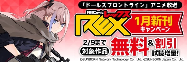 「ドールズフロントライン」アニメ放送 REX1月新刊キャンペーン