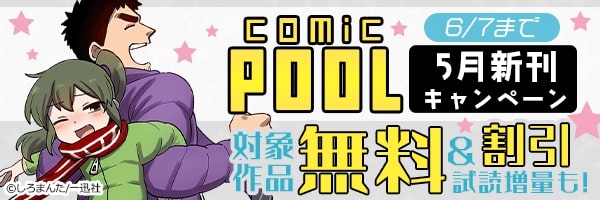 2022年5月期comic POOL新刊配信キャンペーン