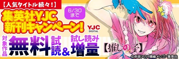 YJC新刊キャンペーン!