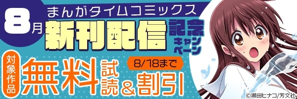 まんがタイムコミックス 8月新刊配信記念キャンペーン
