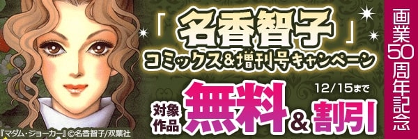 画業50周年記念「名香智子」コミックス&増刊号キャンペーン